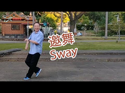 【元宏排舞教室】-(25-2) 邀舞 排舞 / Sway line dance