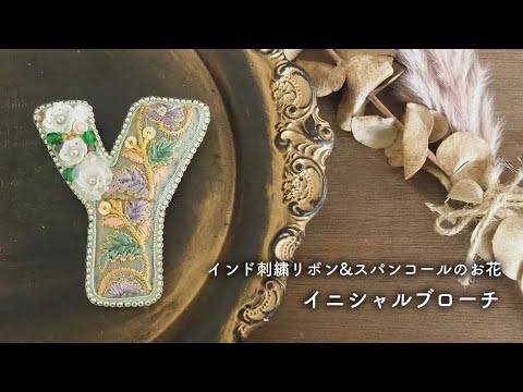 インド刺繍リボンのイニシャルブローチ