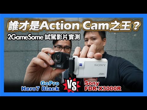 運動攝影機之王？用 Gogoro 與 Mini 來實測：Sony FDR-X3000 & GoPro Hero 7 Black 誰勝出？