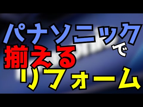 パナソニック製品でリフォームをするお話