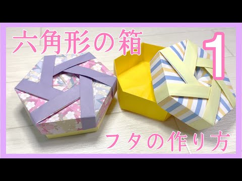 【折り紙の箱】華やか！六角形の箱の作り方（上蓋）