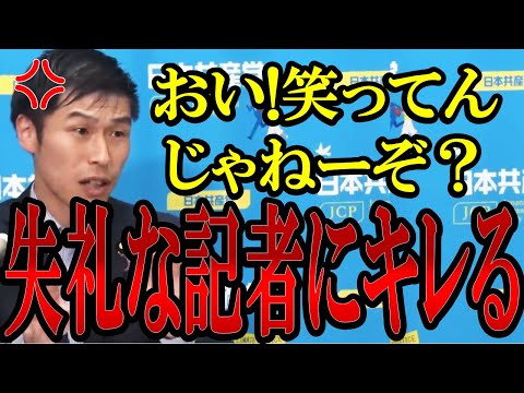 【記者にブチギレ】失礼な態度の記者たちにブチギレる!山添議員が無責任な記者たちに徹底反撃！【#共産党 】【#マスコミ 】