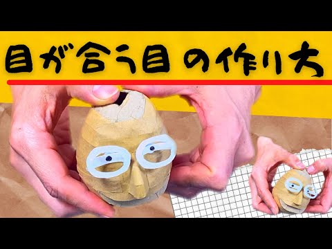 『目が合う目』の作り方　見られてるPART0