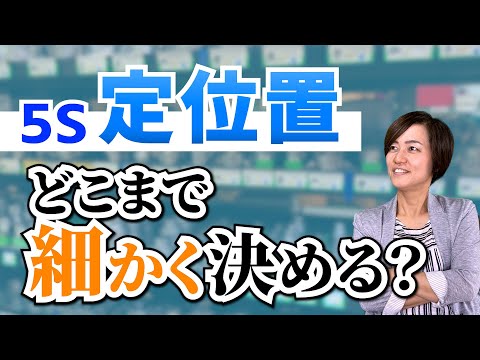 5S定位置ってどこまで細かく決めるべき？（5Sで業務改善）/ 三定管理 製造業 物流   / スマイル5Sチャンネル