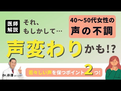 【医師解説】40〜50代女性の声の不調。もしかして声変わりかもしれません。