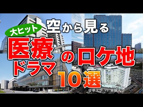 【空から見る】医療ドラマのロケ地🏥10選🚁 ブラックペアン／ドクターX／PICU 小児集中治療室／TOKYO MER／恋はつづくよどこまでも／フラジャイル／医龍