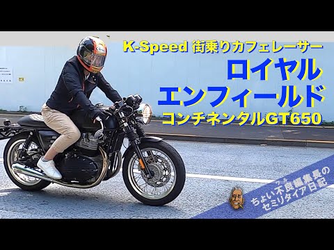 【ロイヤルエンフィールド K-Speedカスタム】クラシック街乗りカフェレーサー コンチネンタルGT650