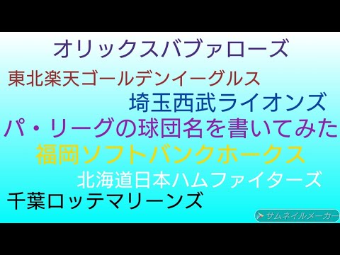 パ・リーグの球団名を書いてみた