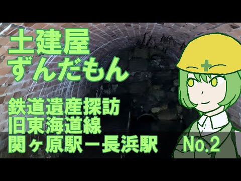 「土建屋ずんだもん」廃線跡探訪録（関ヶ原駅－長浜駅）Vol.2