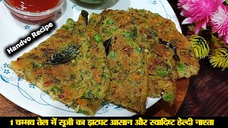 How to make suji ka Handvo Recipe in Hindi.1 चम्मच तेल में सूजी का झटपट और स्वादिष्ट हेल्दी नाश्ता