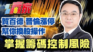 【籌碼贏家】賀4563百德 6151晉倫漲停 幫你換股操作│掌握籌碼控制風險│陳威伯│20241001