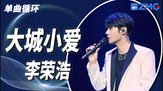 单曲循环丨李荣浩《大城小爱》 「脑袋都是你 心里都是你小小的爱在大城里好甜蜜」