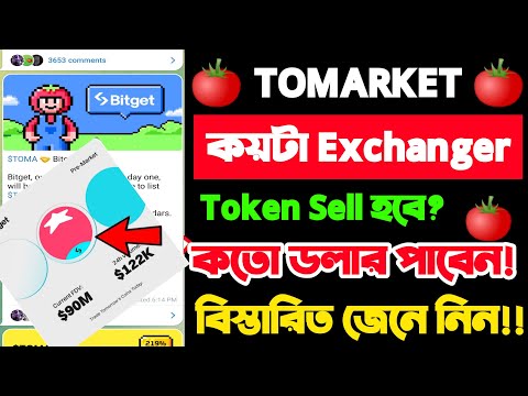 Tomarket new update today।। Tomarket  🍅 কয়টা এক্সেঞ্জারের লিস্ট হবে |Tomarket first exchange bitget