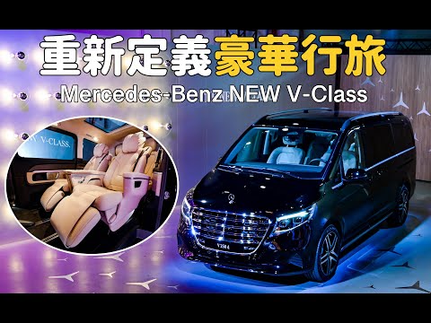 W447系二次小改，重新定義豪華行旅！Mercedes-Benz NEW V-Class【新車發表】