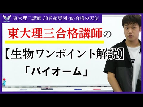 東大理三合格講師のワンポイント解説【生物】「バイオーム」|東大理三講師30名超集団（株）合格の天使