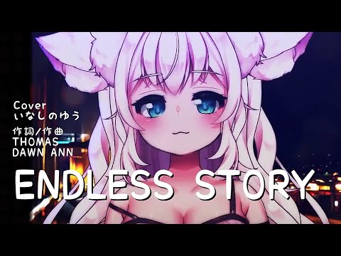 『ENDLESS STORY(伊藤由奈)』Cover/いなしのゆう【歌枠切り抜き】