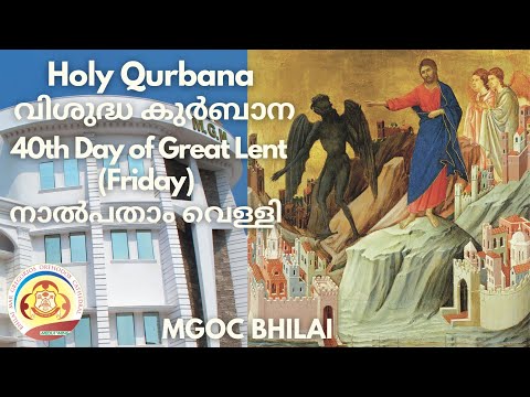 MGOC Bhilai | Holy Qurbana | 31st Mar 2023 | 40th Day of Great Lent (Friday) | നാൽപതാം വെള്ളി |