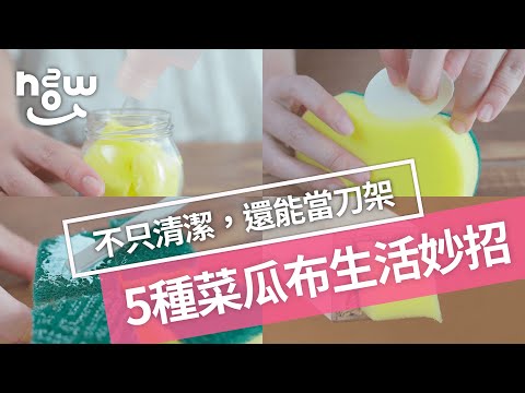 生活小妙招 #12｜不只清潔還能當刀架，菜瓜布5種生活妙招！