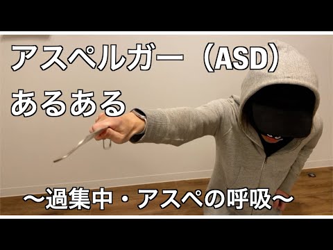 アスペルガー（ASD）あるある〜過集中・アスペの呼吸〜