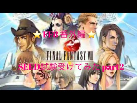 【FF8】#番外編　SEED試験受けてみた！part2