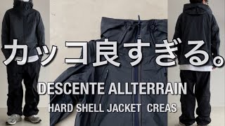 【新作紹介】DESCENTE ALLTERRAIN  HARD SHELL JACKET CREAS デサント オルテライン ハードシェルジャケット