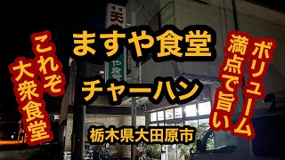 【ますや食堂（栃木県大田原市）チャーハンを食べてみた】