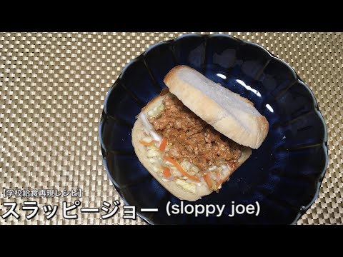 スラッピージョー(sloppy joe)