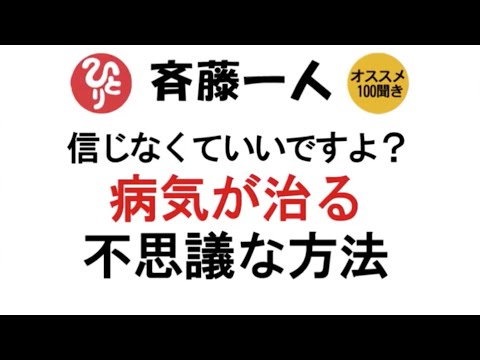 【斎藤一人】【字幕付き改良版】信じなくていいですよ？病気が治る不思議な方法〜コロナに感染しても大丈夫！