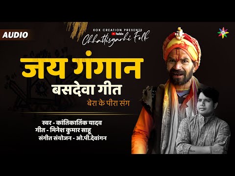 JAI GANGAN - बसदेवा गीत | KANTIKARTIK | MINESH SAHU | KOK Creation | CG Song 2023 | व्यंग्य गीत