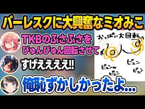 バーレスクを見ておっぺぇに大興奮するミオみこに恥ずかしくなるスバル【さくらみこ/大神ミオ/大空スバル/ホロライブ/切り抜き】