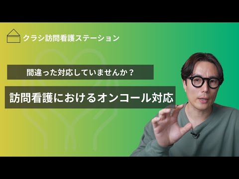 オンコール対応はこの動画を見れば迷わない