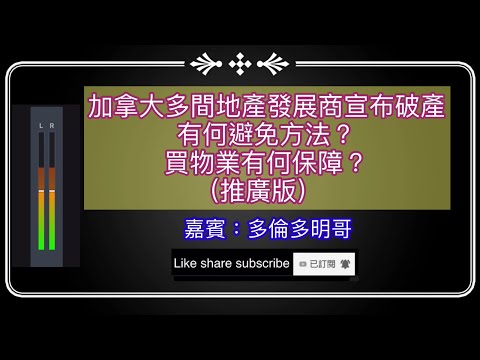 加拿大多間地產發展商宣布破產有何避免方法？買物業有何保障？（推廣版）