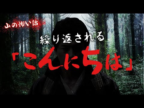 【本当にあった山の怖い話】繰り返される恐怖のこんにちは