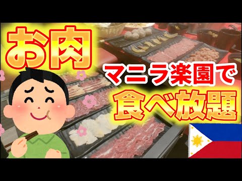 マニラでお肉の食べ放題のお店へGO！決め手は自分で作る【タレ】にあり！！