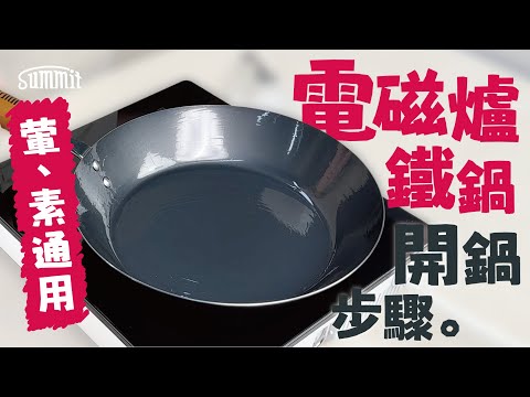 電磁爐開鍋步驟🍳｜鐵鑊開鑊👉🏻電磁爐、IH爐、電陶爐、電熱爐通用｜無豬油開鑊🧈素食者椰子油開鑊｜無鐵粉煩惱｜Summit Japan