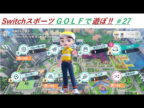 【Nintendo Switch Sports】ライブ配信㉗　ゴルフなど中心に＃switch＃スイッチスポーツ＃ゴルフ配信＃ムーンスカイ＃アイテム