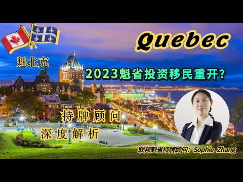 魁省投资移民今年4月1会重新开吗？采访联邦魁省双持牌Sophie顾问