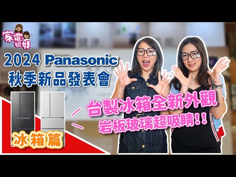 【家電鮮開箱｜2024 @PanasonicTaiwan 秋季 #新品發表會 #冰箱篇 】 #日製冰箱 #台製冰箱 #冷凍櫃 #岩板玻璃 #絲絨鋼板 #氣氛燈