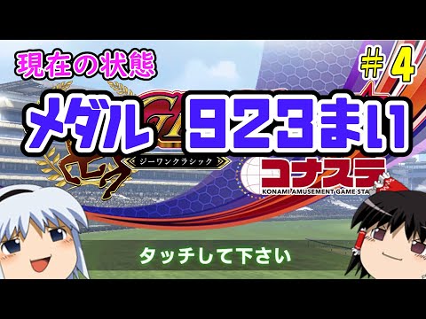 【コナステ】メダルを失ったゆっくりが残った馬たちとメダル10,000枚を目指す(G1-クラシック)#4