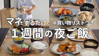 【1週間献立】秋のヘルシー簡単晩ご飯|3100円で作る節約夜ご飯おかず #33