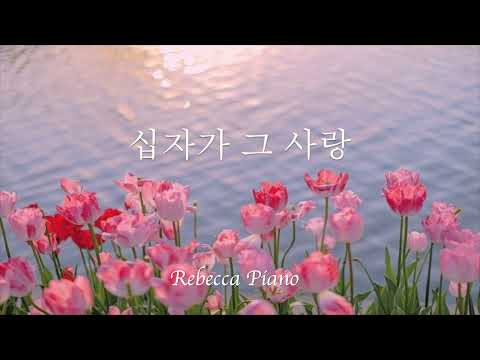 [1시간]십자가 그 사랑-생활성가/CCM/RebeccaPiano/묵상피아노