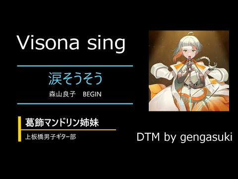 涙そうそう(Visona sing)