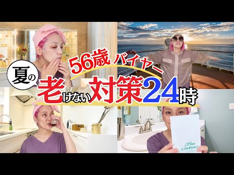 【56歳コスメバイヤー】紫外線から老けない対策24時～春夏特別警戒スペシャル～