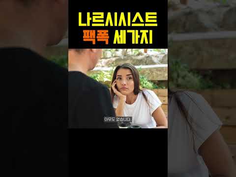 나르시시스트가 견딜 수 없는 세가지 진실 #shorts