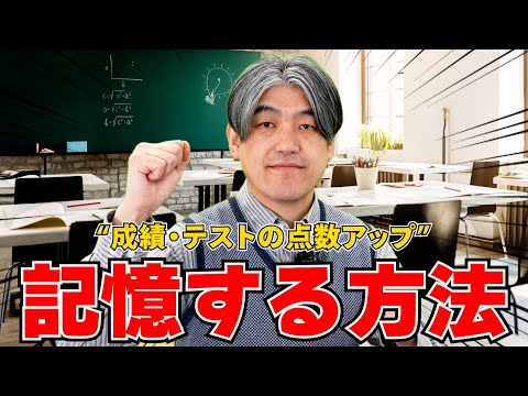 【記憶する方法】記憶を理解してテストの点数・成績を爆上げしよう！！