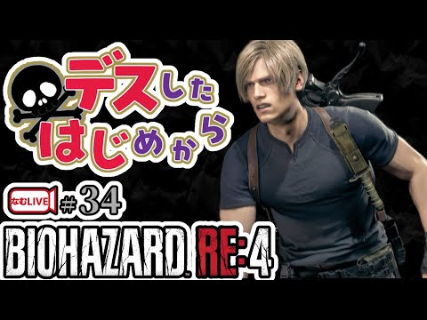 バイオハザードRE4！生き残りたい！【34】