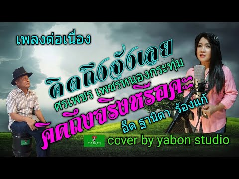 คิดถึงจริงหรือคะ [ Cover by YABON & ศรเพชร เพชรหนองกระทุ่ม & อี๊ด ] เพลงนี้้ทำขึ้นเพื่ออนุรักษ์