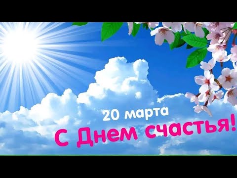 С днём Счастья!!! Самое лучше поздравление, которое сделает вас счастливее!!!