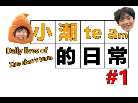 小潮team的日常#1