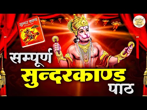 गोस्वामी तुलसीदास जी द्वारा रचित ( सम्पूर्ण सुन्दरकाण्ड पाठ ) | Sampurn SunderKand by Manoj Mishra